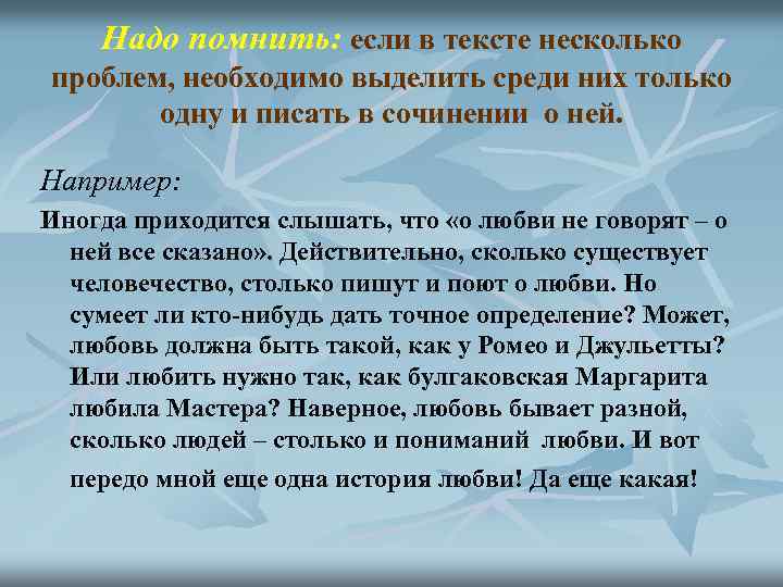 Надо помнить: если в тексте несколько проблем, необходимо выделить среди них только одну и