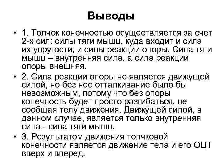 Выводы • 1. Толчок конечностью осуществляется за счет 2 -х сил: силы тяги мышц,