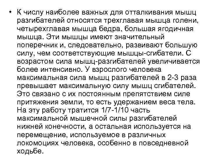  • К числу наиболее важных для отталкивания мышц разгибателей относятся трехглавая мышца голени,