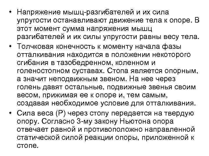  • Напряжение мышц-разгибателей и их сила упругости останавливают движение тела к опоре. В