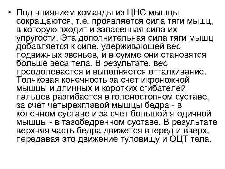  • Под влиянием команды из ЦНС мышцы сокращаются, т. е. проявляется сила тяги