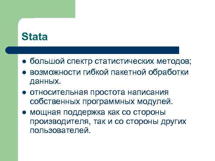 Stata l l большой спектр статистических методов; возможности гибкой пакетной обработки данных. относительная простота