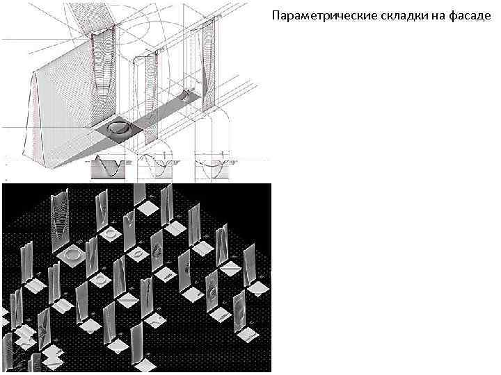 Параметрические складки на фасаде 