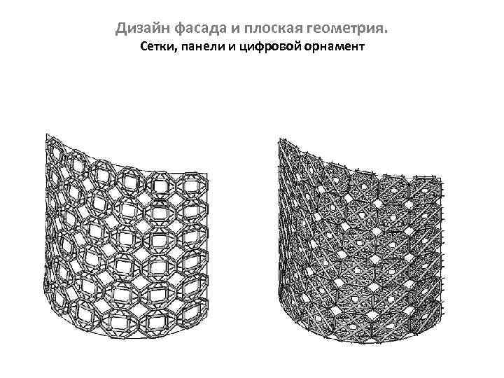 Дизайн фасада и плоская геометрия. Сетки, панели и цифровой орнамент 