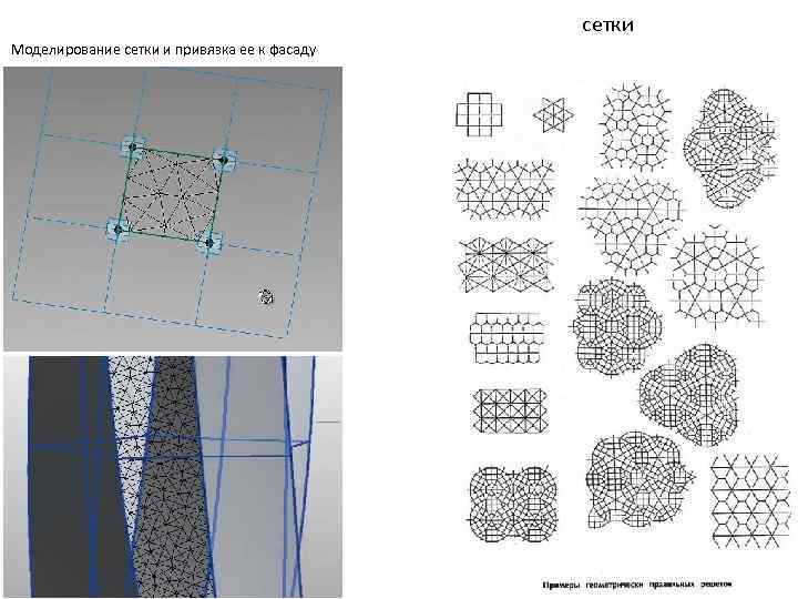 сетки Моделирование сетки и привязка ее к фасаду 