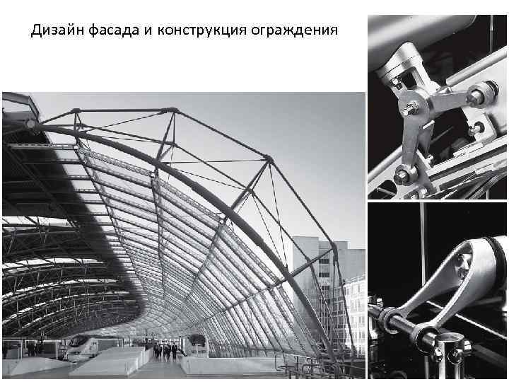 Дизайн фасада и конструкция ограждения 