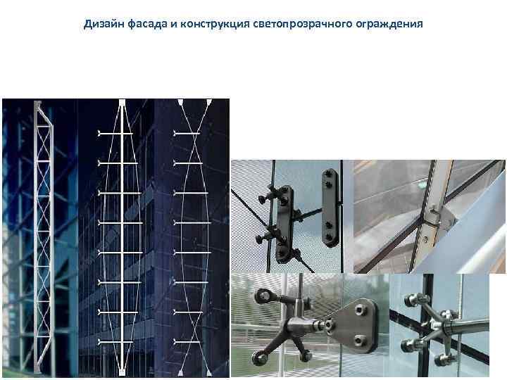Дизайн фасада и конструкция светопрозрачного ограждения 