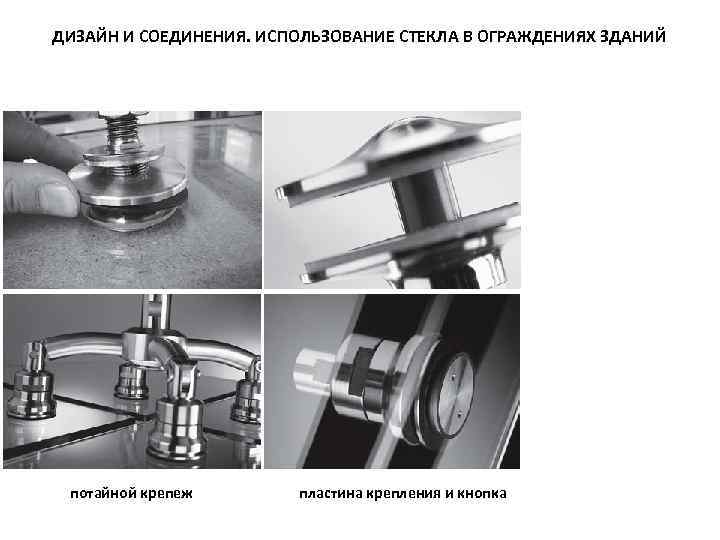 ДИЗАЙН И СОЕДИНЕНИЯ. ИСПОЛЬЗОВАНИЕ СТЕКЛА В ОГРАЖДЕНИЯХ ЗДАНИЙ потайной крепеж пластина крепления и кнопка