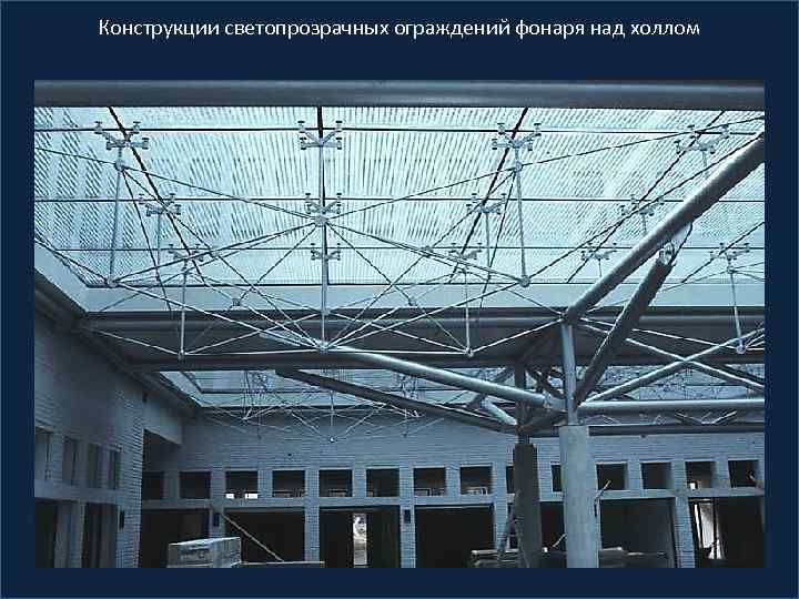 Конструкции светопрозрачных ограждений фонаря над холлом 