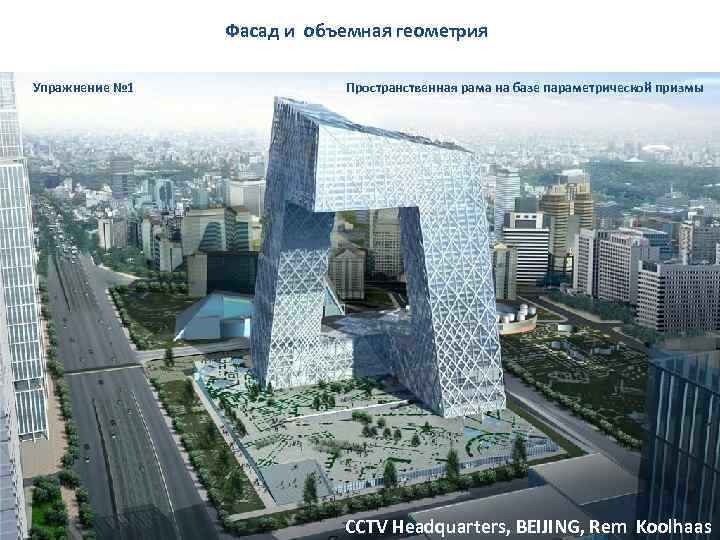 Фасад и объемная геометрия Упражнение № 1 Пространственная рама на базе параметрической призмы CCTV