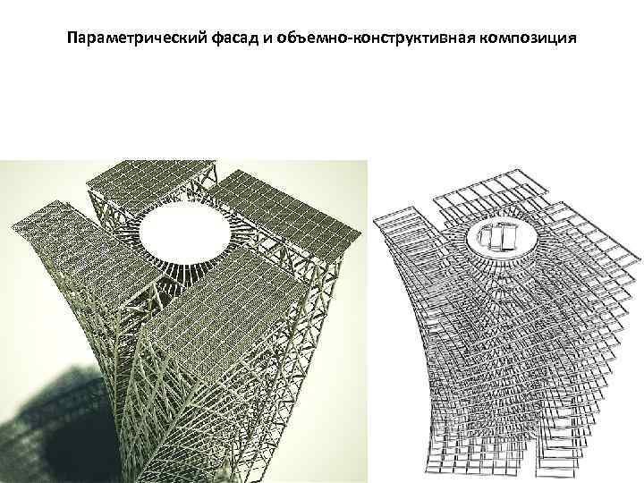 Параметрический фасад и объемно-конструктивная композиция 