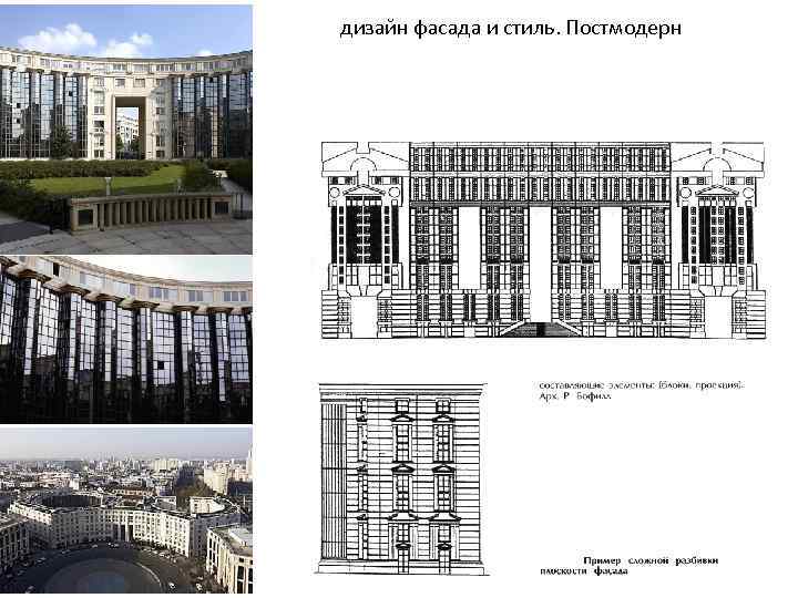 дизайн фасада и стиль. Постмодерн 