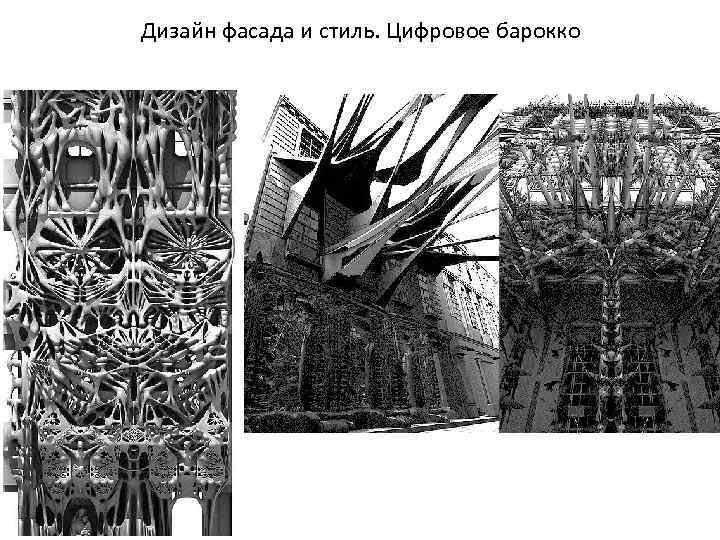 Дизайн фасада и стиль. Цифровое барокко 