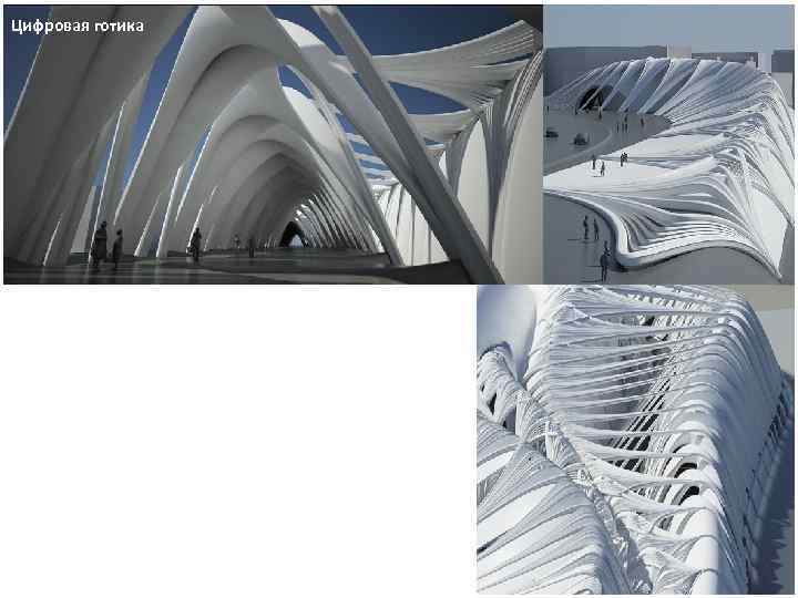 Цифровая готика 