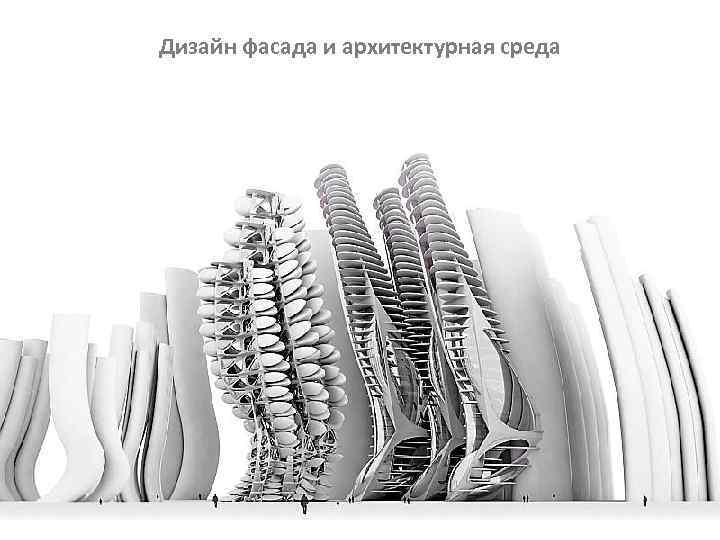 Дизайн фасада и архитектурная среда 