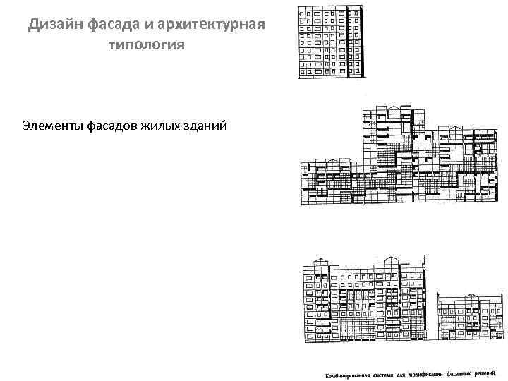 Дизайн фасада и архитектурная типология Элементы фасадов жилых зданий 