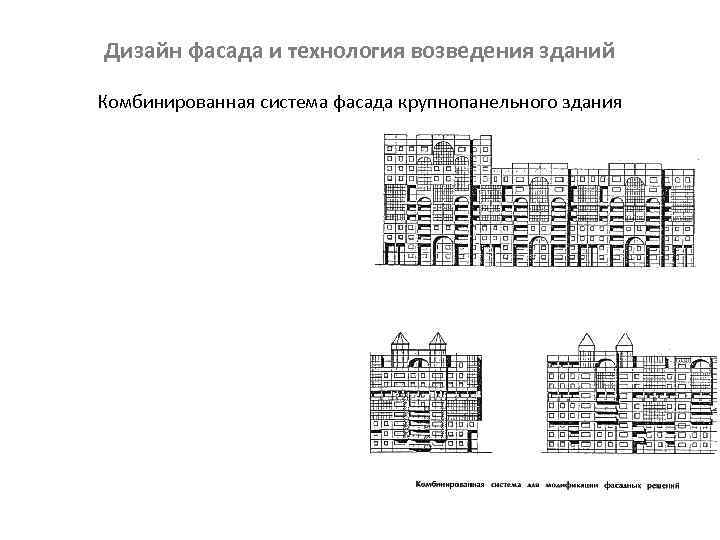 Дизайн фасада и технология возведения зданий Комбинированная система фасада крупнопанельного здания 
