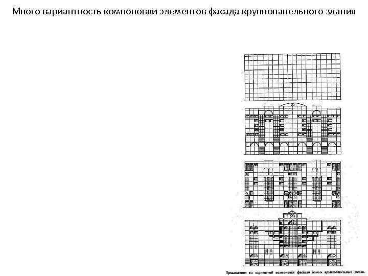 Много вариантность компоновки элементов фасада крупнопанельного здания 
