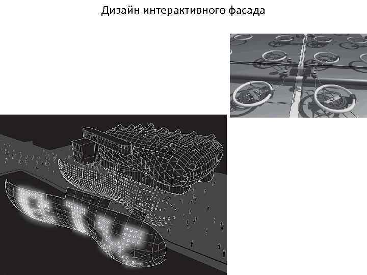 Дизайн интерактивного фасада 