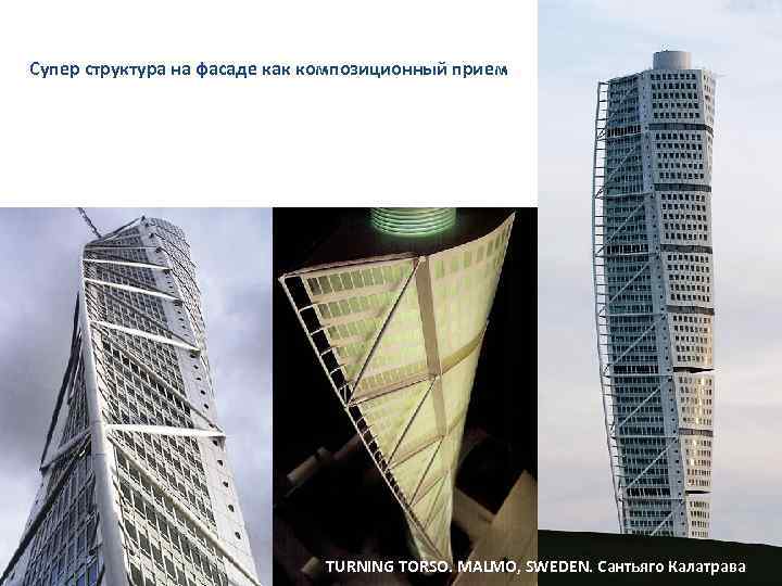 Супер структура на фасаде как композиционный прием TURNING TORSO. MALMO, SWEDEN. Сантьяго Калатрава 