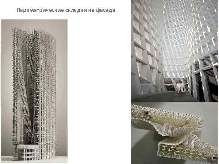 Параметрические складки на фасаде 