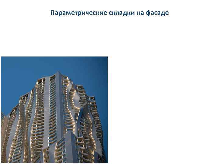 Параметрические складки на фасаде 