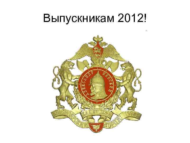 Выпускникам 2012! 