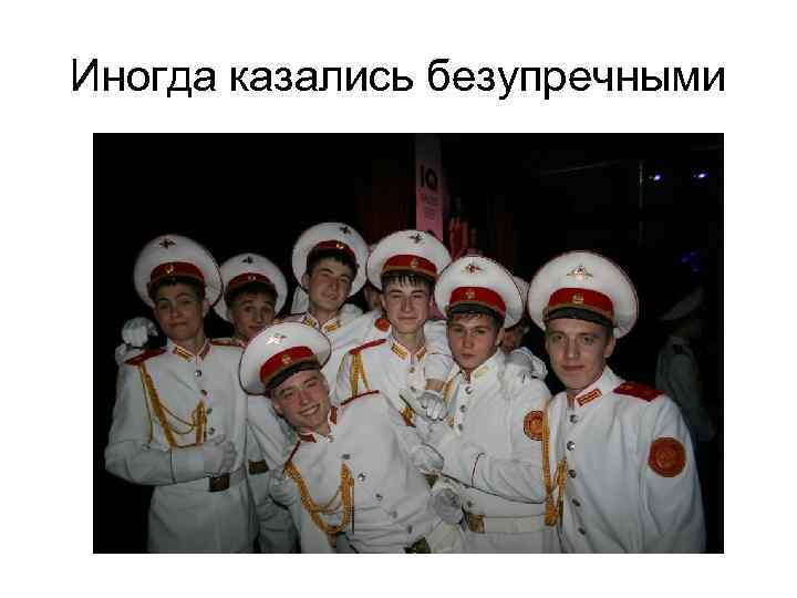 Иногда казались безупречными 