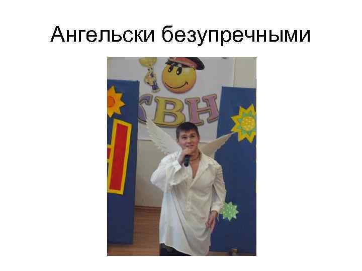 Ангельски безупречными 