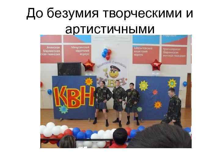 До безумия творческими и артистичными 