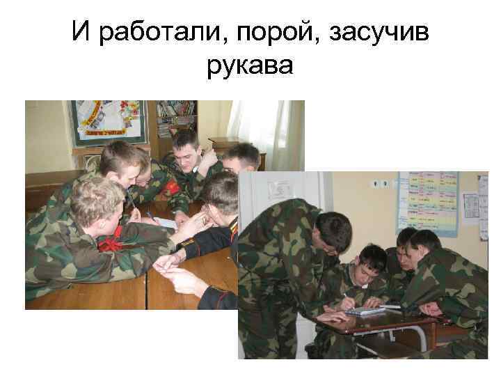 И работали, порой, засучив рукава 