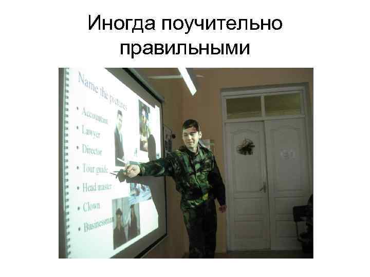 Иногда поучительно правильными 