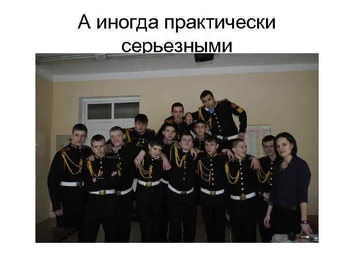 А иногда практически серьезными 