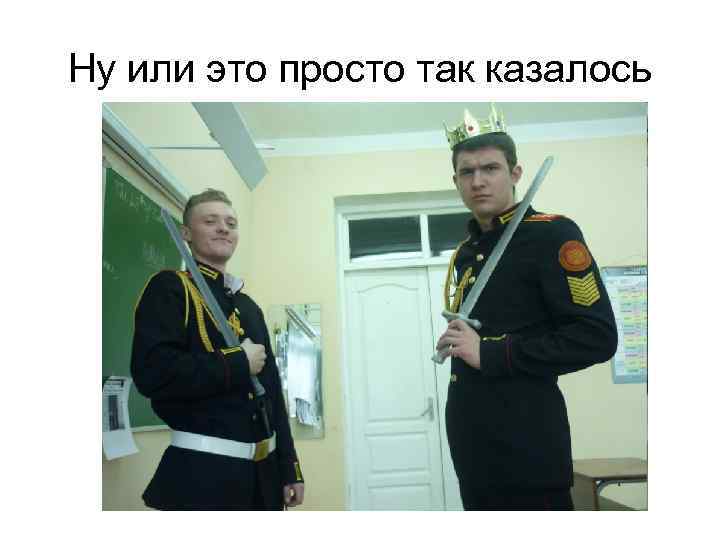 Ну или это просто так казалось 