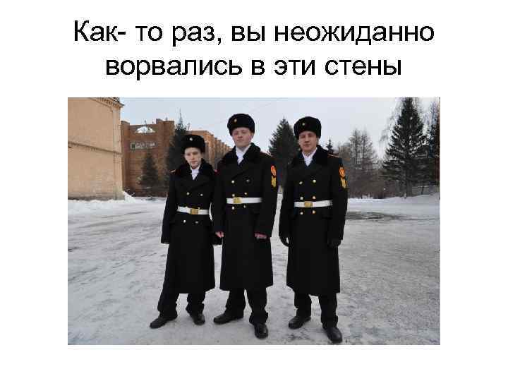 Как- то раз, вы неожиданно ворвались в эти стены 