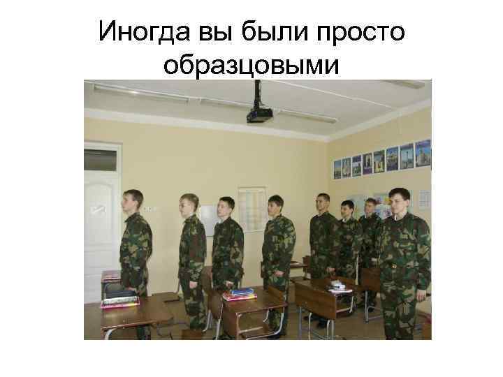 Иногда вы были просто образцовыми 