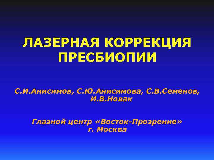 ЛАЗЕРНАЯ КОРРЕКЦИЯ ПРЕСБИОПИИ С. И. Анисимов, С. Ю. Анисимова, C. В. Семенов, И. В.