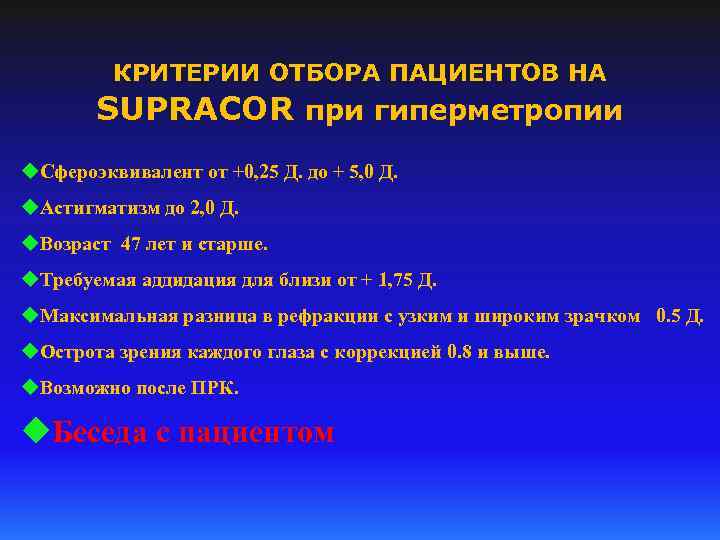 КРИТЕРИИ ОТБОРА ПАЦИЕНТОВ НА SUPRACOR при гиперметропии u. Сфероэквивалент от +0, 25 Д. до