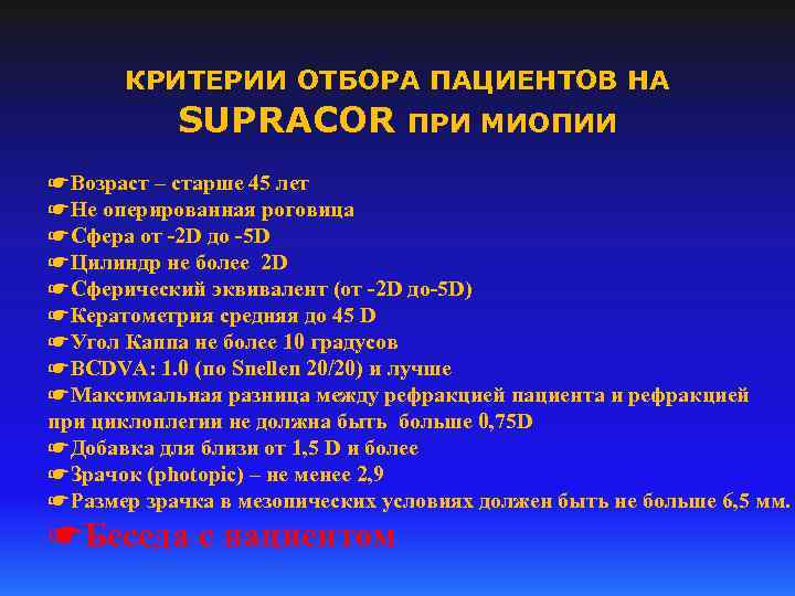КРИТЕРИИ ОТБОРА ПАЦИЕНТОВ НА SUPRACOR ПРИ МИОПИИ ☛Возраст – старше 45 лет ☛Не оперированная