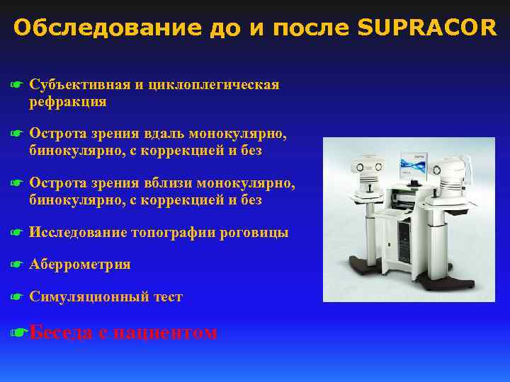 Обследование до и после SUPRACOR ☛ Субъективная и циклоплегическая рефракция ☛ Острота зрения вдаль