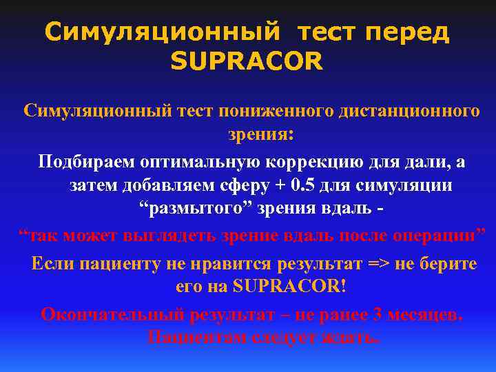 Симуляционный тест перед SUPRACOR Симуляционный тест пониженного дистанционного зрения: Подбираем оптимальную коррекцию для дали,