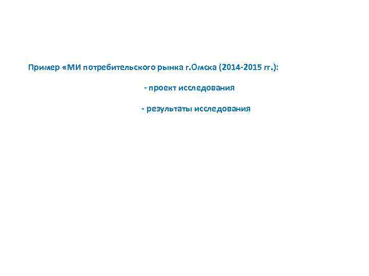 Пример «МИ потребительского рынка г. Омска (2014 -2015 гг. ): - проект исследования -
