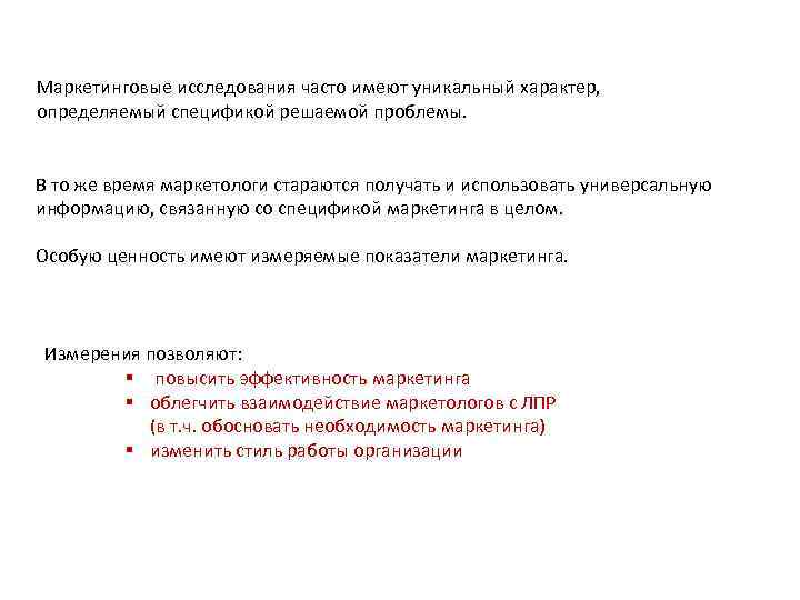 Маркетинговые исследования часто имеют уникальный характер, определяемый спецификой решаемой проблемы. В то же время