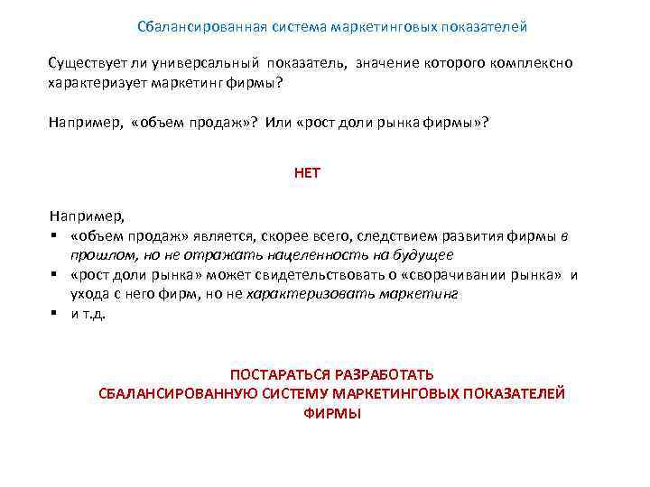 Сбалансированная система маркетинговых показателей Существует ли универсальный показатель, значение которого комплексно характеризует маркетинг фирмы?