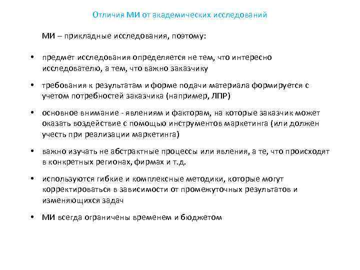 Отличия МИ от академических исследований МИ – прикладные исследования, поэтому: • предмет исследования определяется