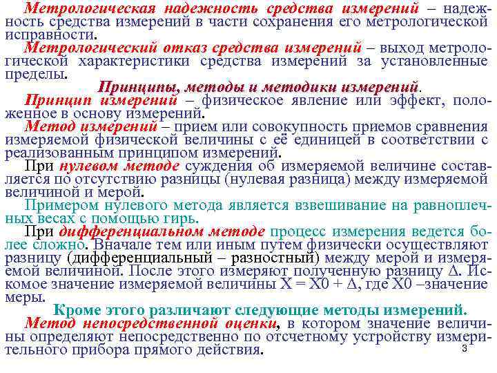 Метрологическая надежность средства измерений – надежность средства измерений в части сохранения его метрологической исправности.