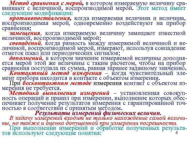 Метод сравнения с мерой, в котором измеряемую величину сравнивают с величиной, воспроизводимой мерой. Этот