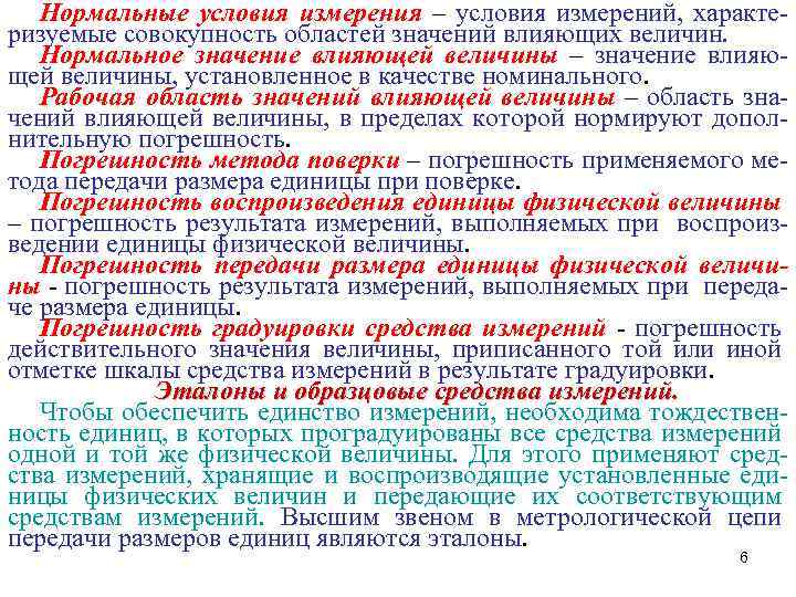 Нормальные условия измерения – условия измерений, характеризуемые совокупность областей значений влияющих величин. Нормальное значение