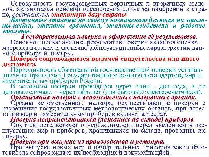 Совокупность государственных первичных и вторичных эталонов, являющаяся основой обеспечения единства измерений в стране, составляют