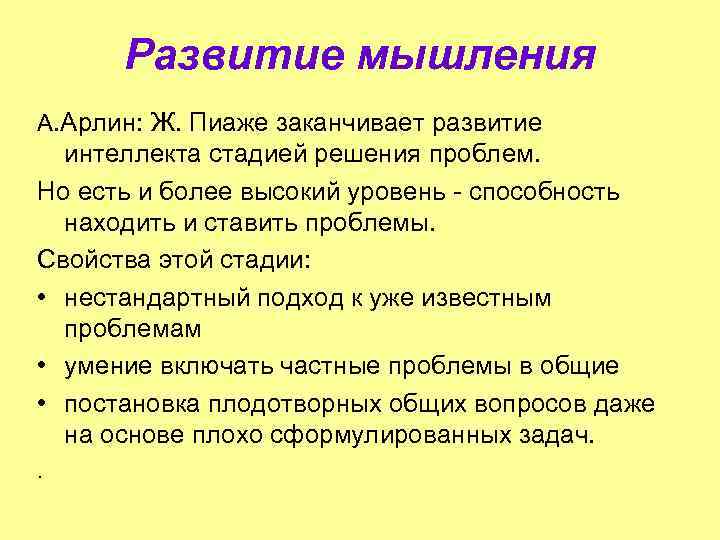 Развитие мышления А. Арлин: Ж. Пиаже заканчивает развитие интеллекта стадией решения проблем. Но есть
